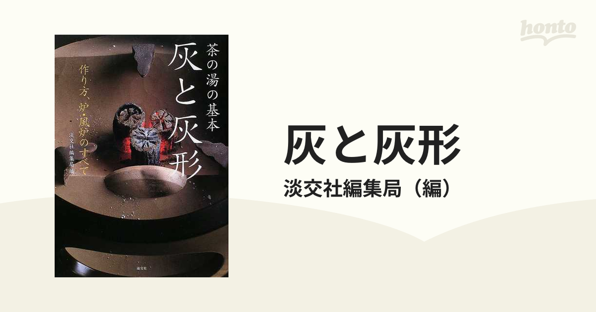 灰と灰形 茶の湯の基本 作り方、炉・風炉のすべて [本]