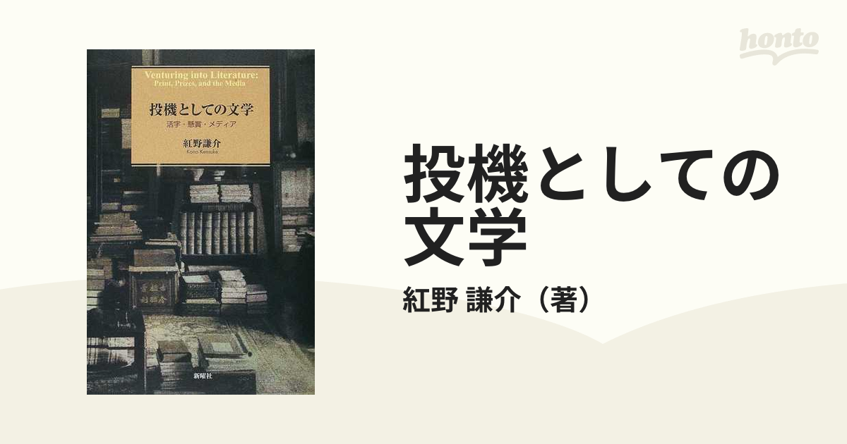 投機としての文学 活字・懸賞・メディアの通販/紅野 謙介 - 小説