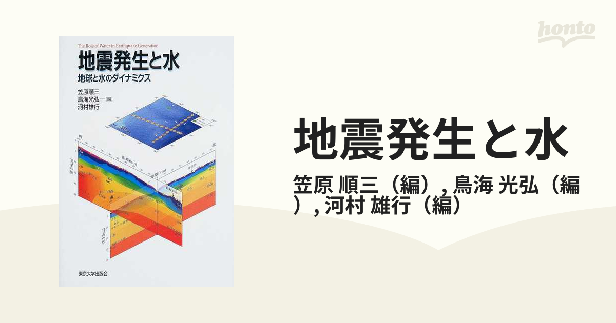 地震発生と水 地球と水のダイナミクス