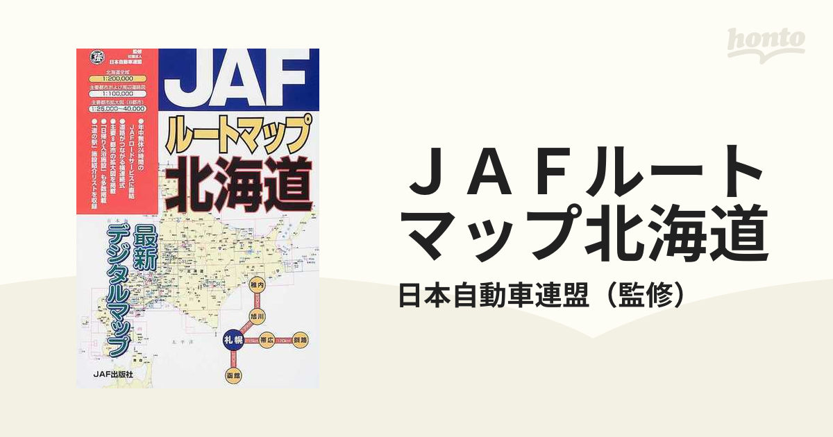 JAFルートマップ 北海道 - 地図/旅行ガイド