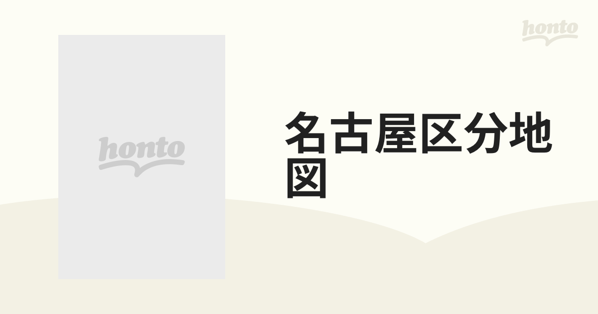 名古屋区分地図 愛知県下全市の通販 - 紙の本：honto本の通販ストア
