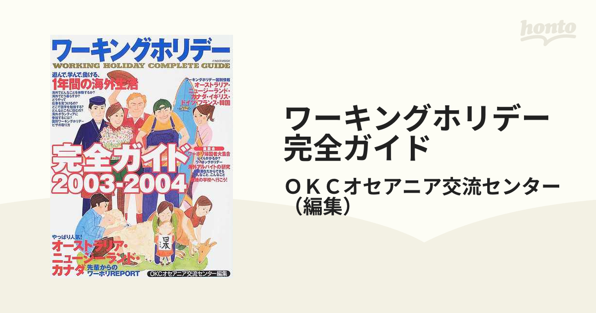 ワーキングホリデー完璧ガイド - 語学・辞書・学習参考書