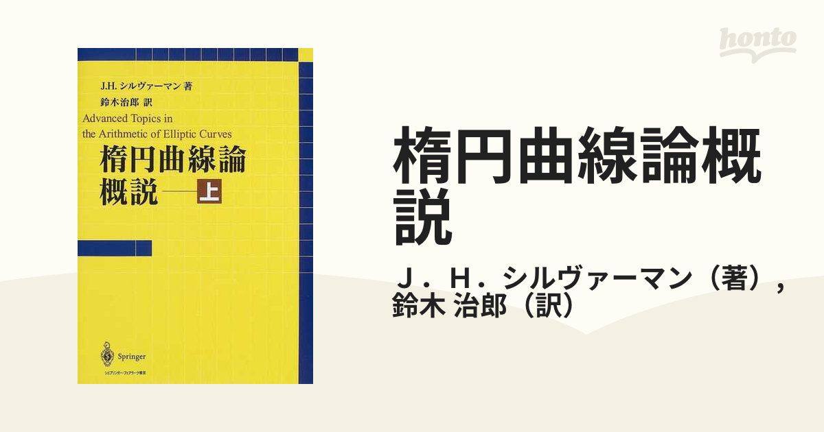 くつろぎカフェタイム 楕円曲線論概説〈上〉 | www.ccfl.ie