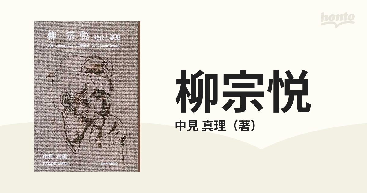 柳宗悦 時代と思想の通販/中見 真理 - 紙の本：honto本の通販ストア