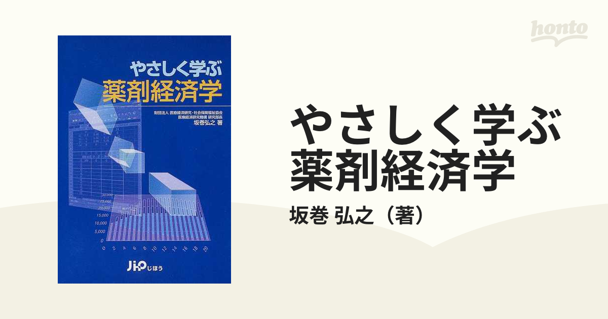 やさしく学ぶ薬剤経済学