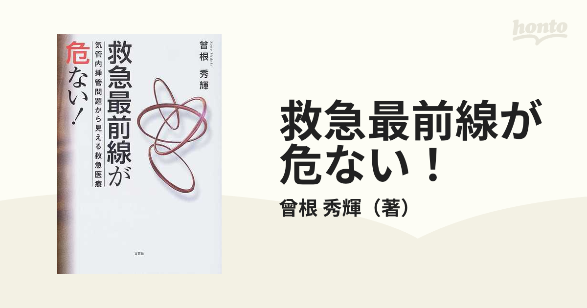 救急最前線が危ない！ 気管内挿管問題から見える救急医療