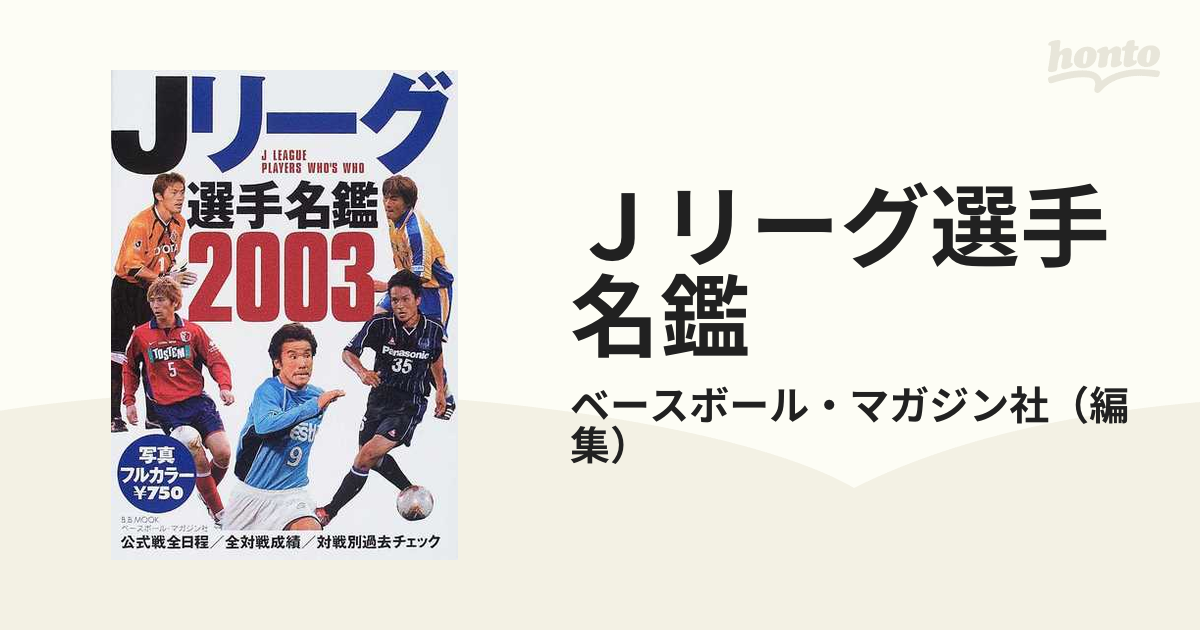 Ｊリーグ選手名鑑 ２００３/ベースボール・マガジン社/ベースボール