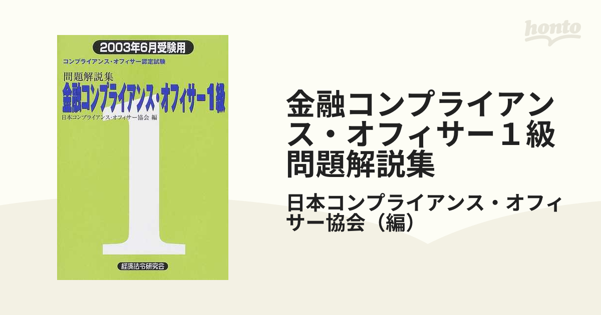 書籍] 金融コンプライアンス・オフィサー2級問題解説集