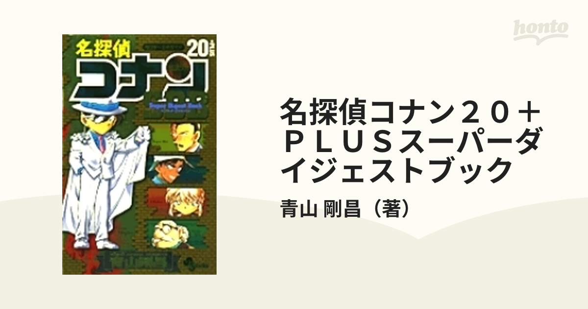 名探偵コナン20 plus super digest book : サンデー公… - 青年漫画