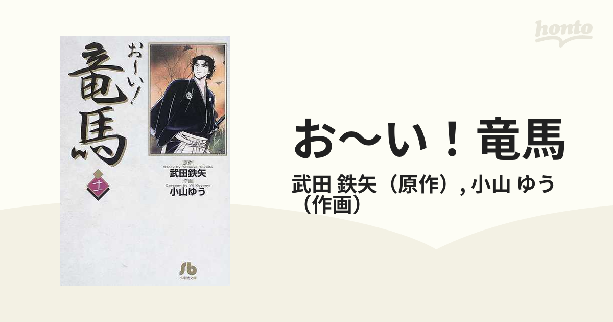 お い 竜馬 １１の通販 武田 鉄矢 小山 ゆう 小学館文庫 紙の本 Honto本の通販ストア