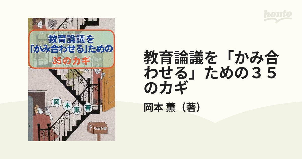 教育論議を「かみ合わせる」ための35のカギ - 人文/社会