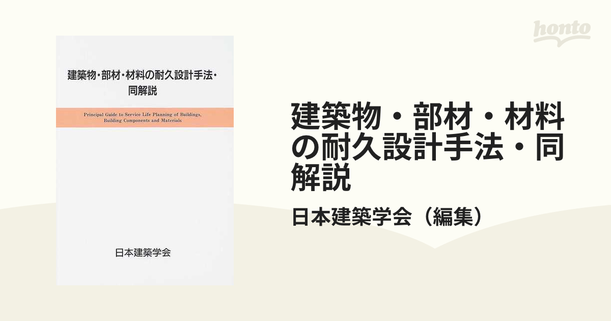 建築物・部材・材料の耐久設計手法・同解説 日本建築学会-