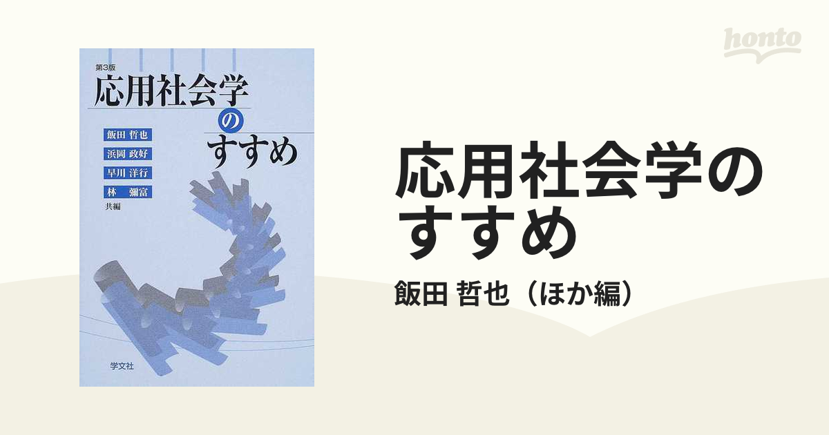 応用社会学のすすめ 第３版