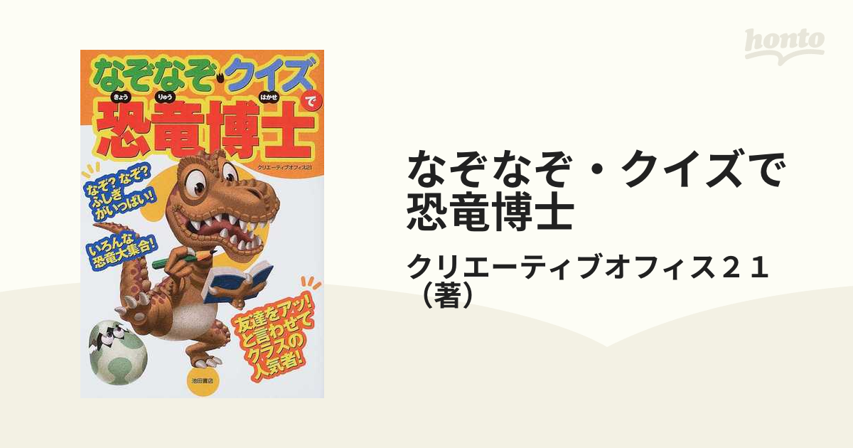 なぞなぞ クイズで恐竜博士の通販 クリエーティブオフィス２１ 紙の本 Honto本の通販ストア