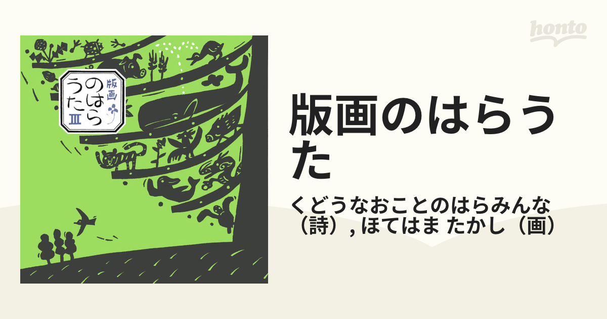 版画のはらうた Ⅲ 童話屋 くどうなおこ ほてはまたかし 絵本 詩集