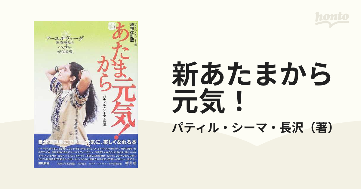 新あたまから元気！ アーユルヴェーダ家庭療法とヘナで安心美髪 増補