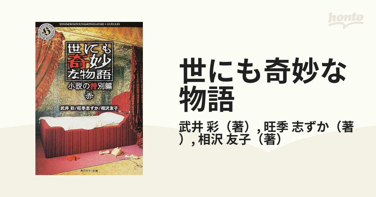 世にも奇妙な物語 小説の特別編赤の通販 武井 彩 旺季 志ずか 角川ホラー文庫 紙の本 Honto本の通販ストア