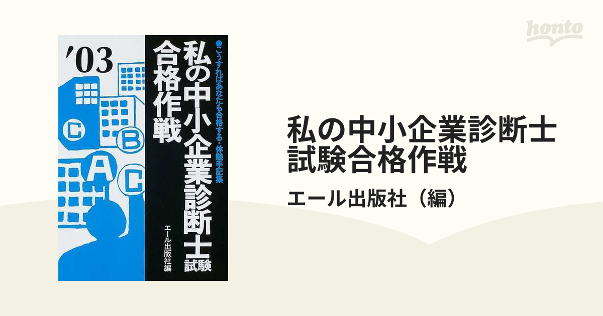 私の中小企業診断士試験合格作戦 こうすればあなたも合格する・体験手記集 ２００３年版/エール出版社/エール出版社