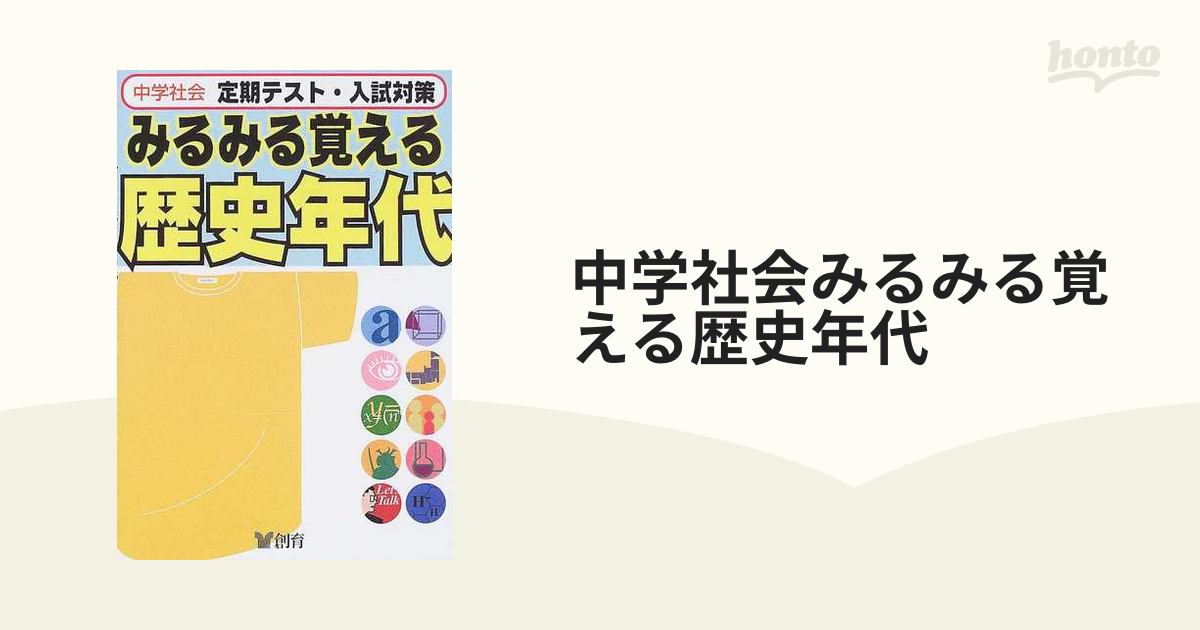 中学社会みるみる覚える歴史年代 定期テスト・入試対策 改訂版の通販