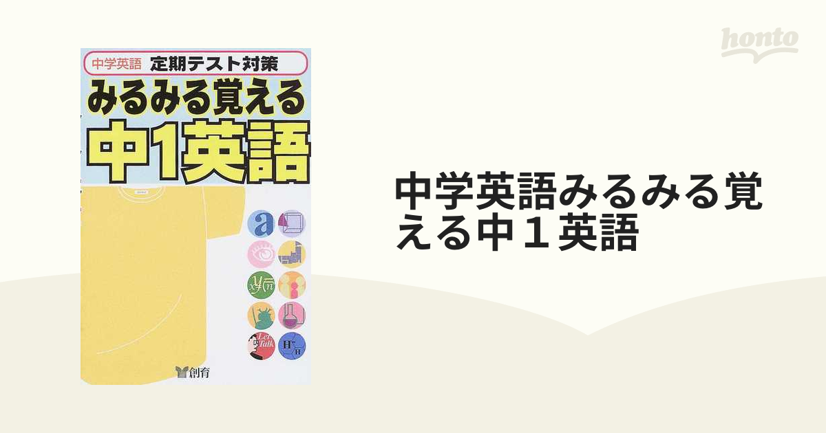 中学英語みるみる覚える中１英語 定期テスト対策 改訂版