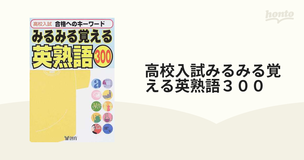 高校入試みるみる覚える英熟語３００ 改訂版の通販 - 紙の本：honto本