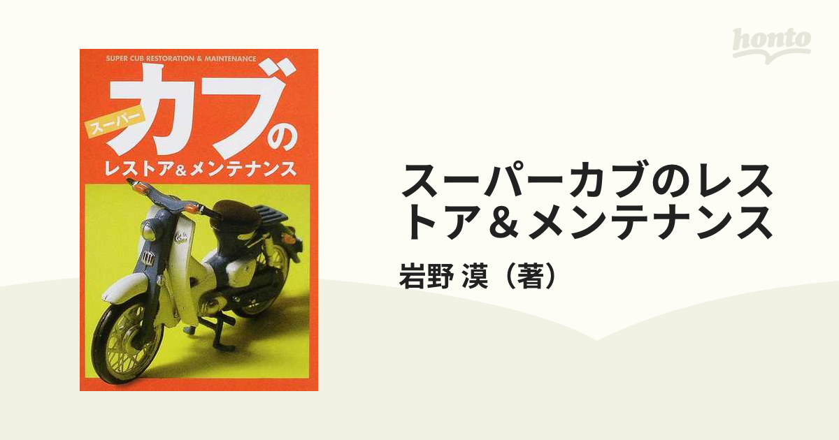 スーパーカブのレストア＆メンテナンス   ラストチャンス！ スーパーカブのレストア＆メンテナンス ラストチャンス！