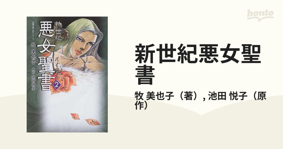 新世紀悪女聖書 ２の通販/牧 美也子/池田 悦子 双葉文庫 - 紙の本