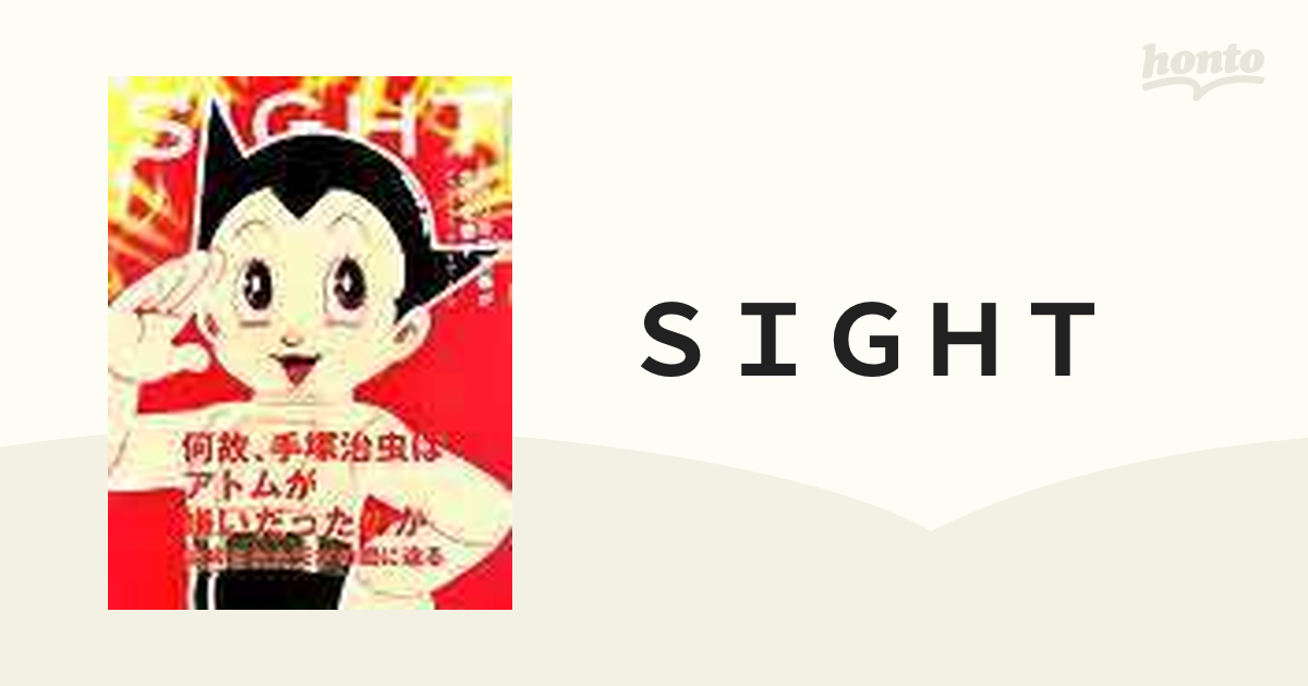 ＳＩＧＨＴ 何故 手塚治虫はアトムが嫌いだったのか ＶＯＬ．１５