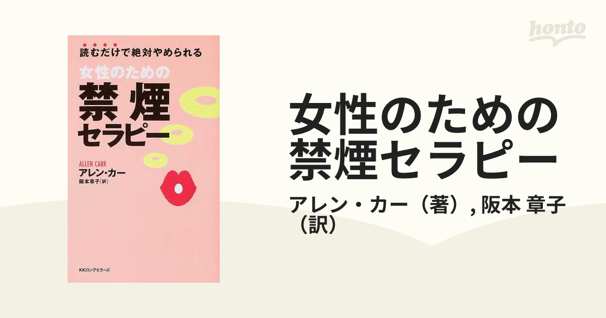 女性のための禁煙セラピー 読むだけで絶対やめられる - 健康・医学