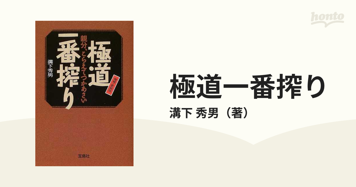 極道一番搾り 親分、こらえてつかあさい 増補・新装版 - その他