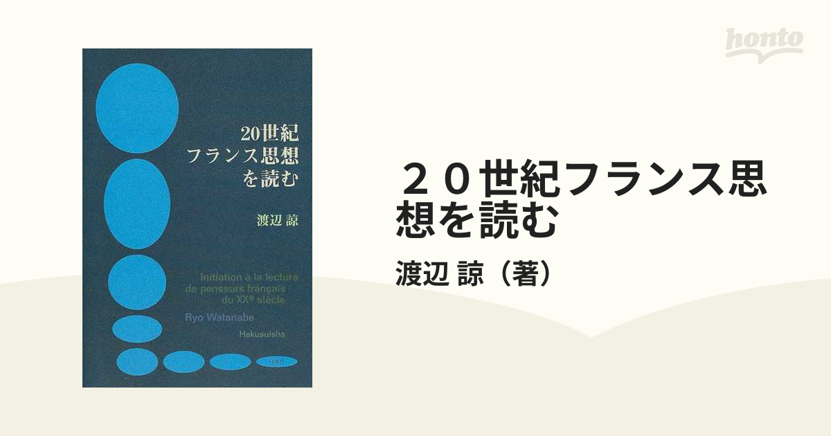 ２０世紀フランス思想を読むの通販/渡辺 諒 - 紙の本：honto本の通販ストア