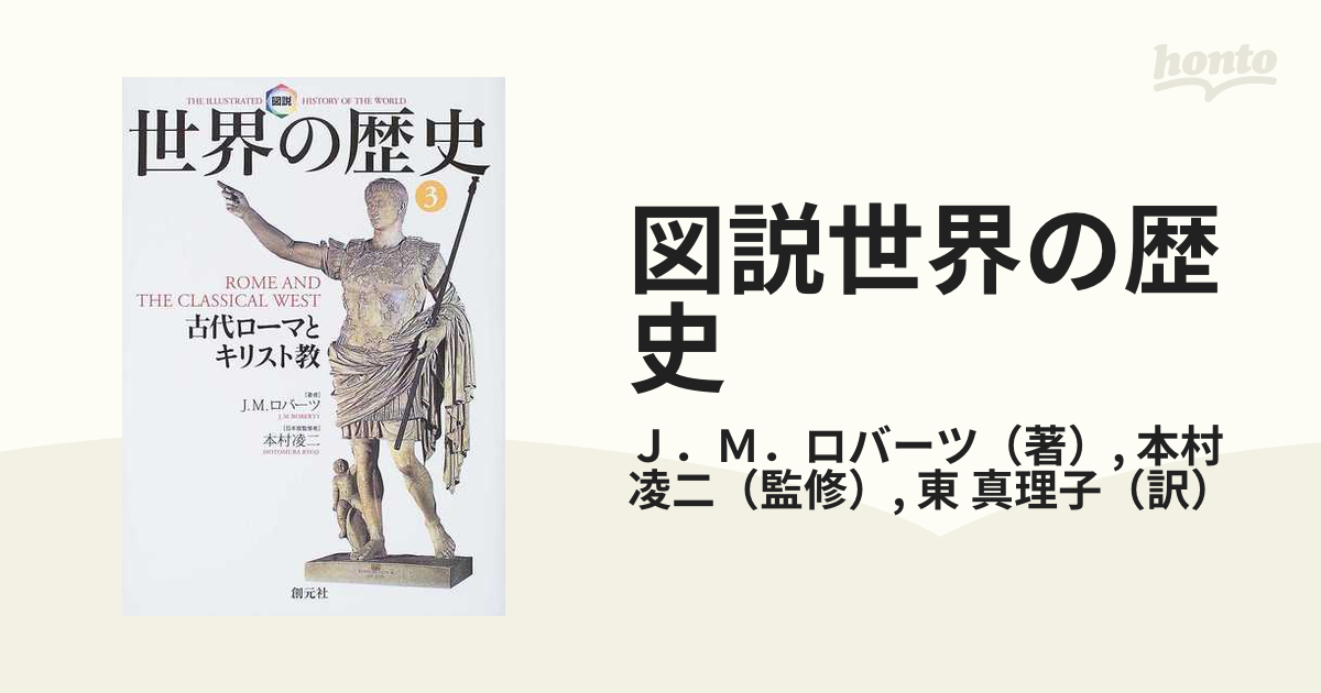 図説世界の歴史 ３ 古代ローマとキリスト教