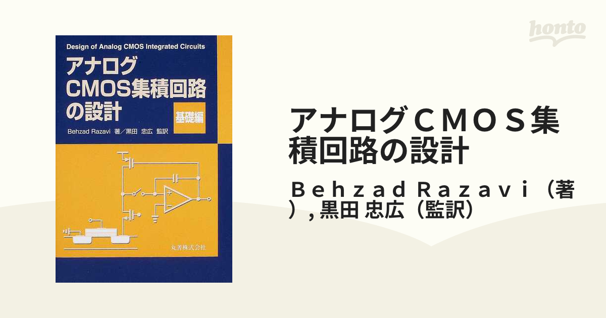 CMOS およびバイポーラ アナログ集積回路のエンジニア向け書籍 