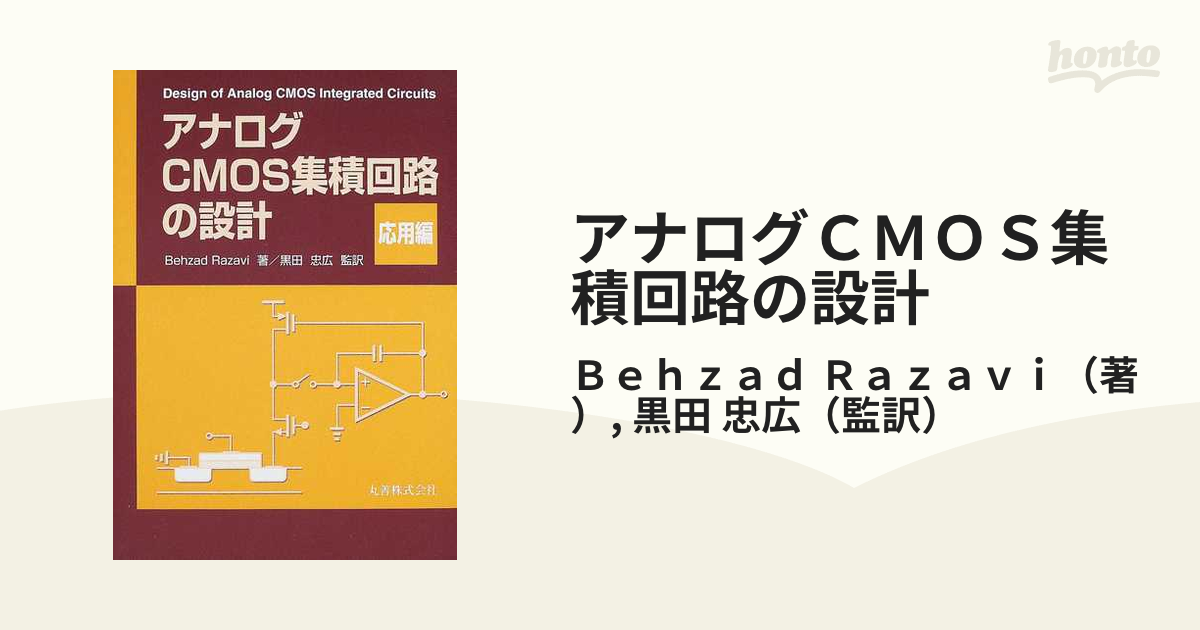 まとめ買いでお得 アナログRF CMOS集積回路設計 応用編 コンピュータ
