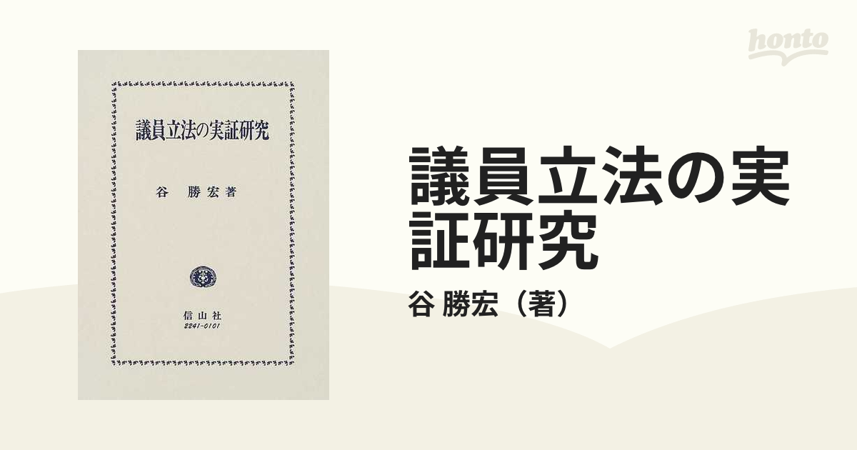 議員立法の実証研究