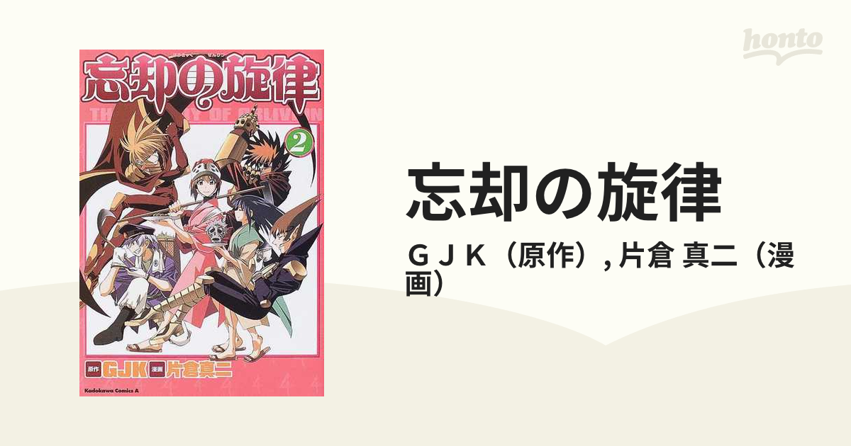 忘却の旋律 ２ （角川コミックス・エース）の通販/ＧＪＫ/片倉 真二