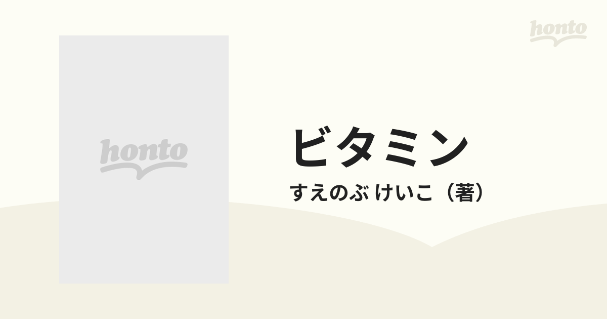ビタミン 講談社コミックスフレンドｂ の通販 すえのぶ けいこ 別冊フレンドｋｃ コミック Honto本の通販ストア