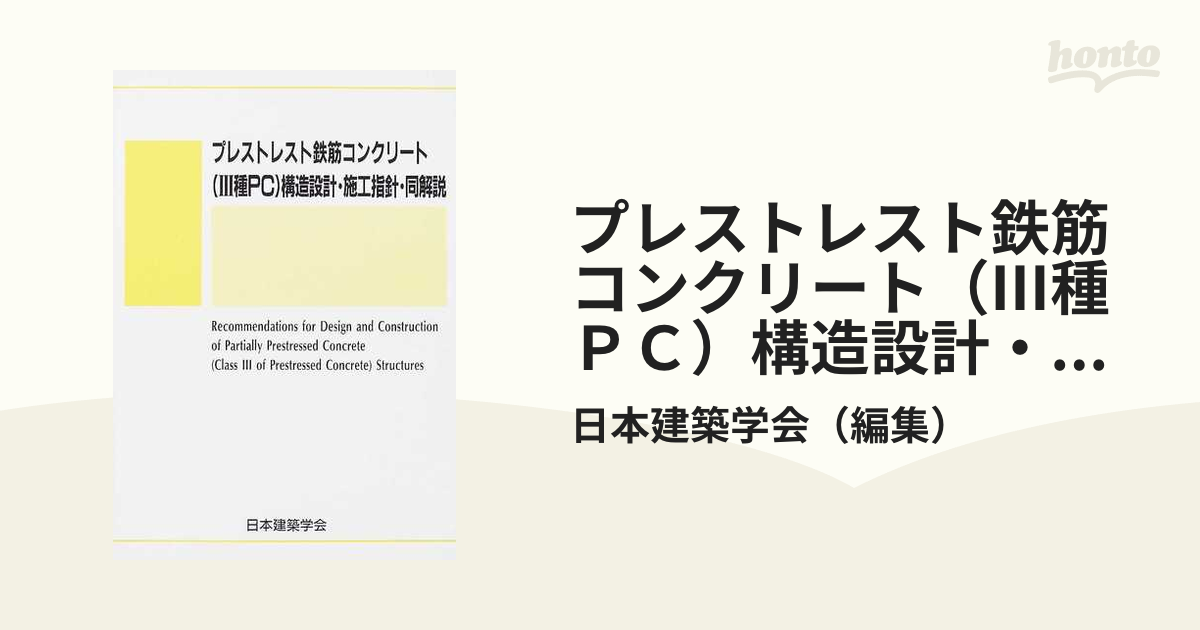 プレストレスト鉄筋コンクリート（Ⅲ種ＰＣ）構造設計・施工指針・同解説 第２版