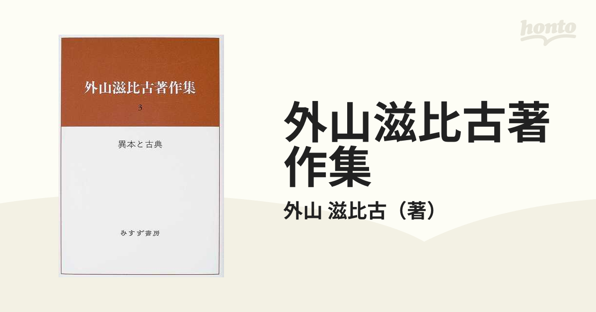 外山滋比古著作集 ３ 異本と古典の通販/外山 滋比古 - 小説：honto本の