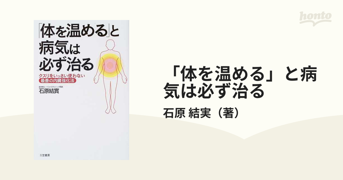 体を温める」と病気は必ず治るの通販/石原 結実 - 紙の本：honto本の