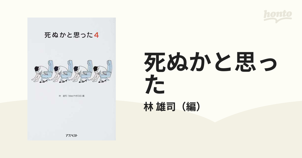 死ぬかと思った ４の通販/林 雄司 - 紙の本：honto本の通販ストア