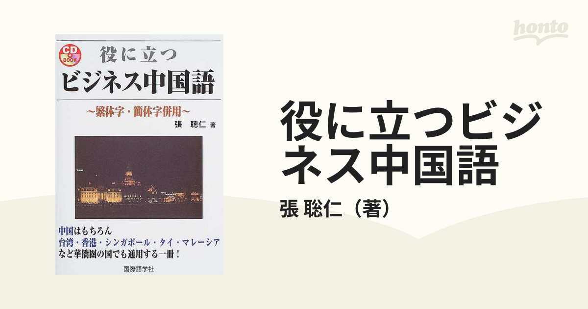 役に立つビジネス中国語 繁体字・簡体字併用