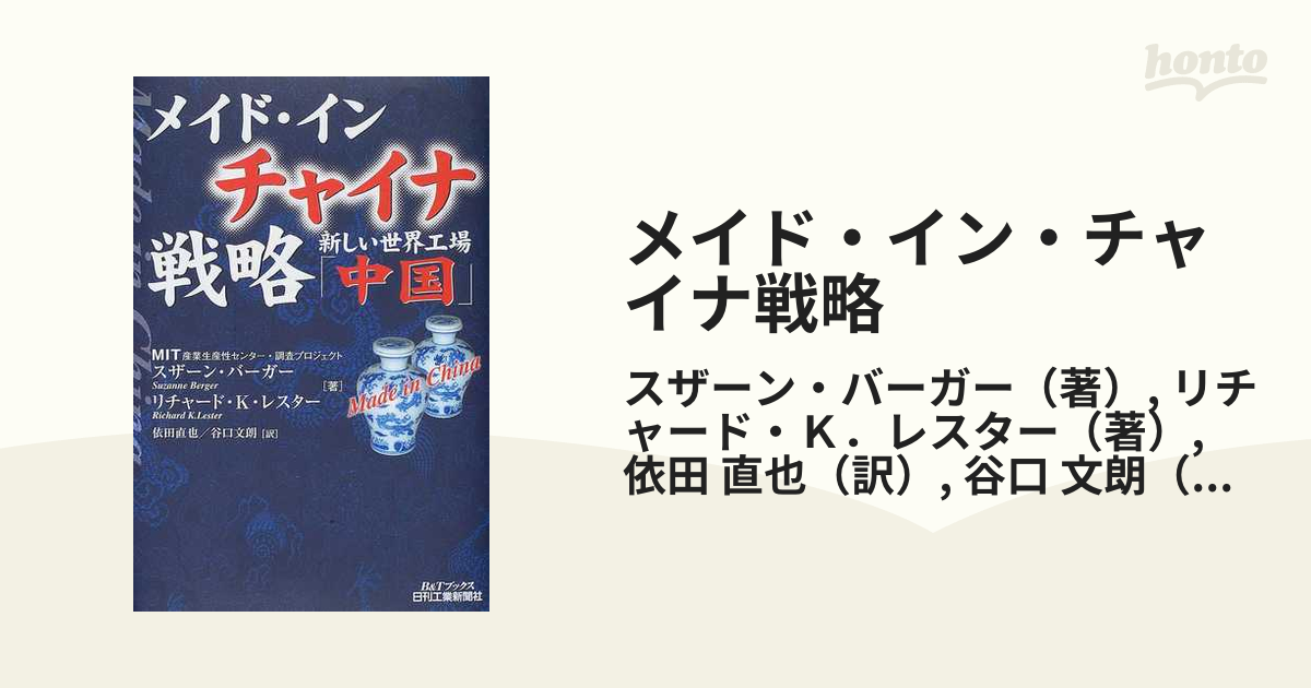 メイド・イン・チャイナ戦略―新しい世界工場「中国」 (B&Tブックス) (shin-