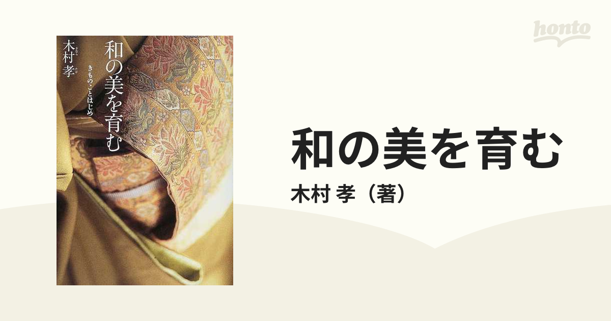 和の美を育む きものことはじめの通販/木村 孝 - 紙の本：honto本の