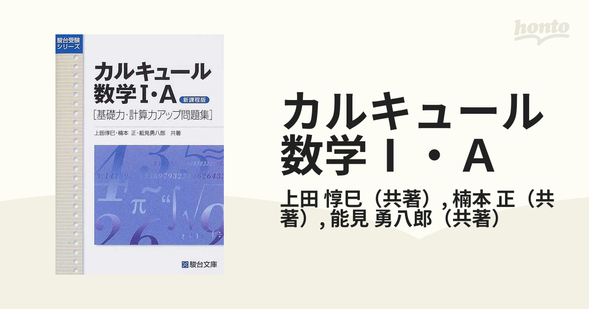 日本公式販売店 裁断済 カルキュール数学1・A 基礎力・計算力アップ