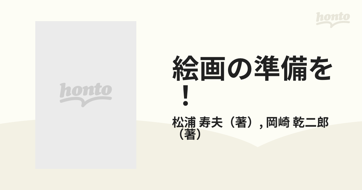 絵画の準備を！ 松浦寿夫×岡崎乾二郎対談