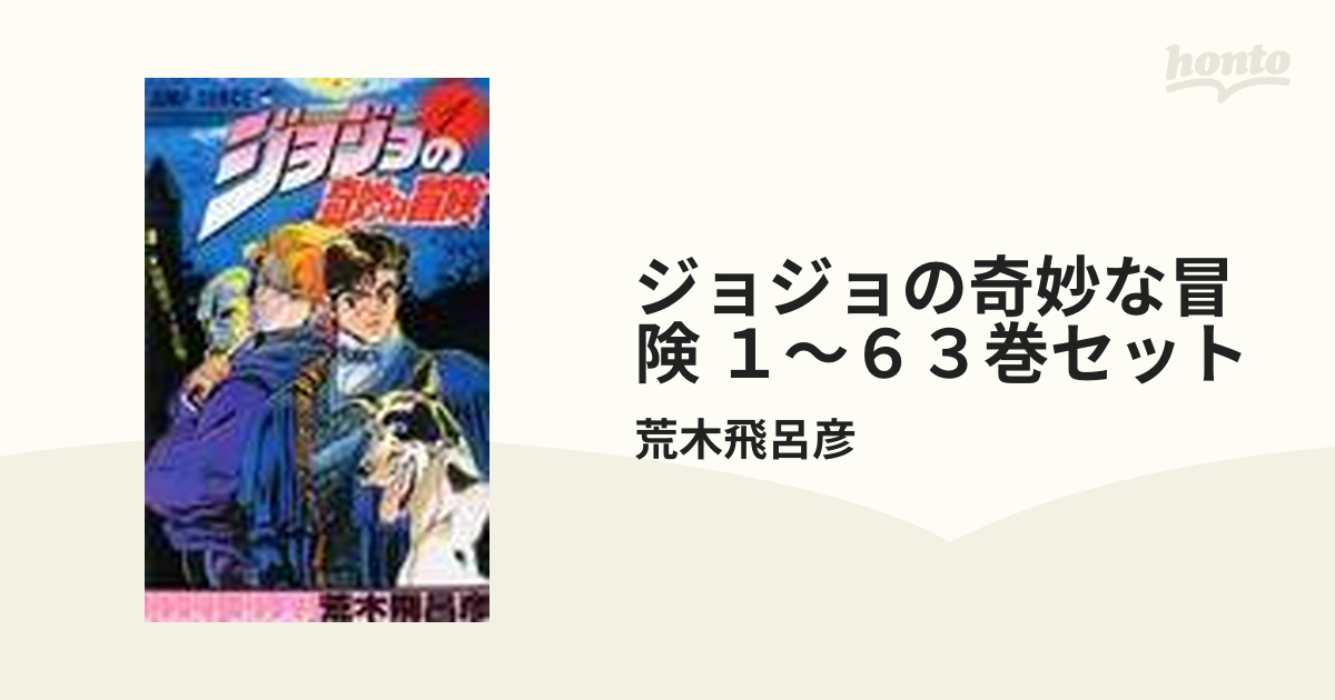 最終価格 ジョジョの奇妙な冒険 1〜63巻 | www.qeyadah.com