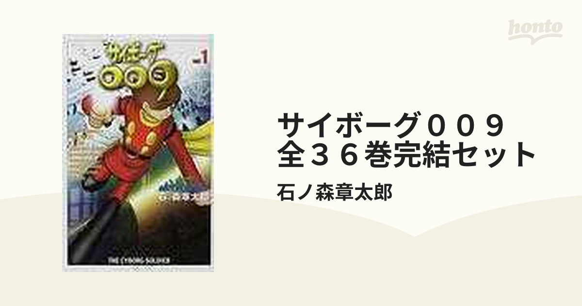 サイボーグ００９ 全３６巻完結セットの通販/石ノ森章太郎 - 紙の本