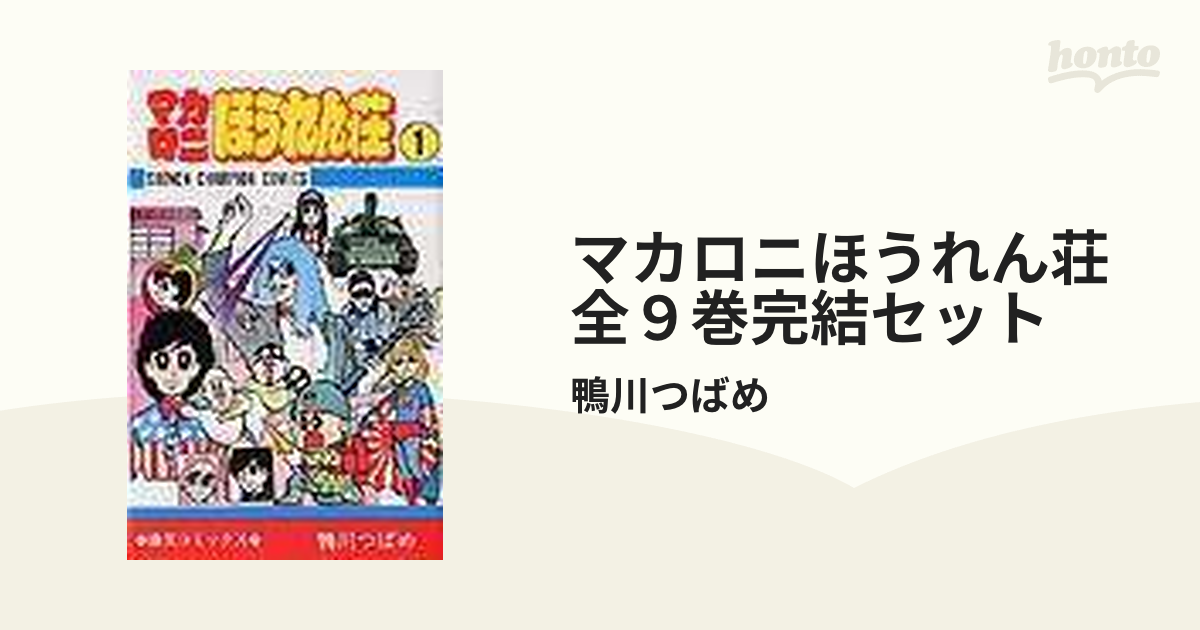 マカロニほうれん荘【全巻セット】・ミス愛子鴨川つばめ