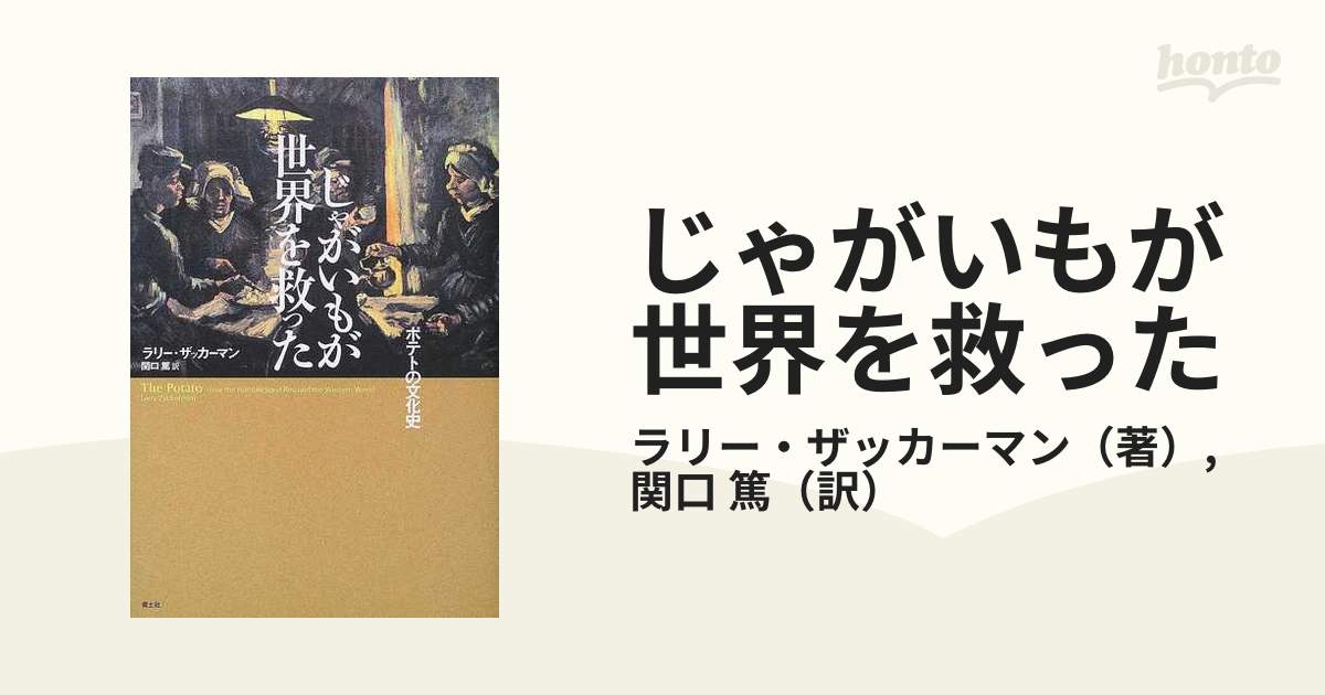 じゃがいもが世界を救った ポテトの文化史の通販/ラリー・ザッカーマン